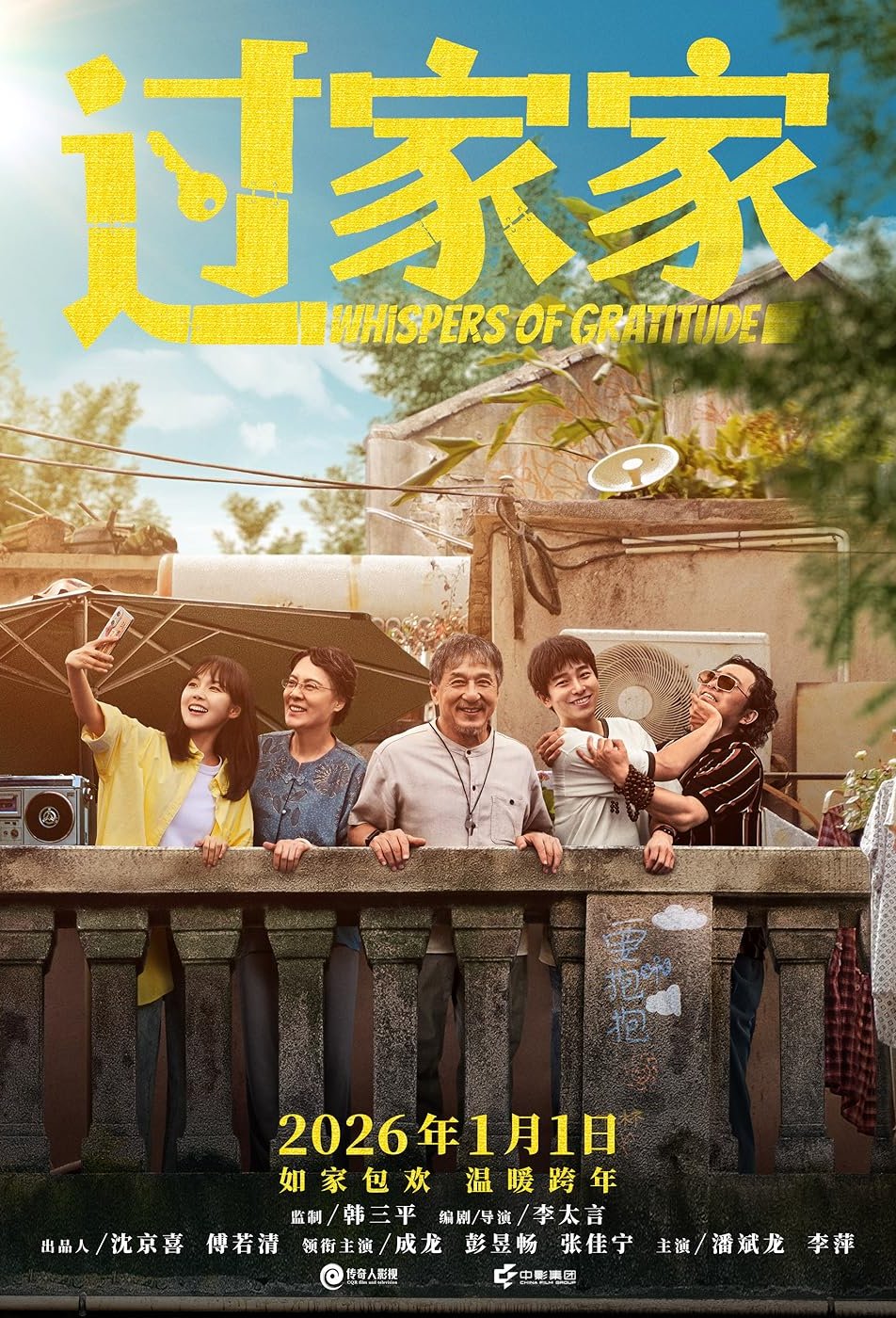 L'affiche du film Guo Jia Jia [2026]