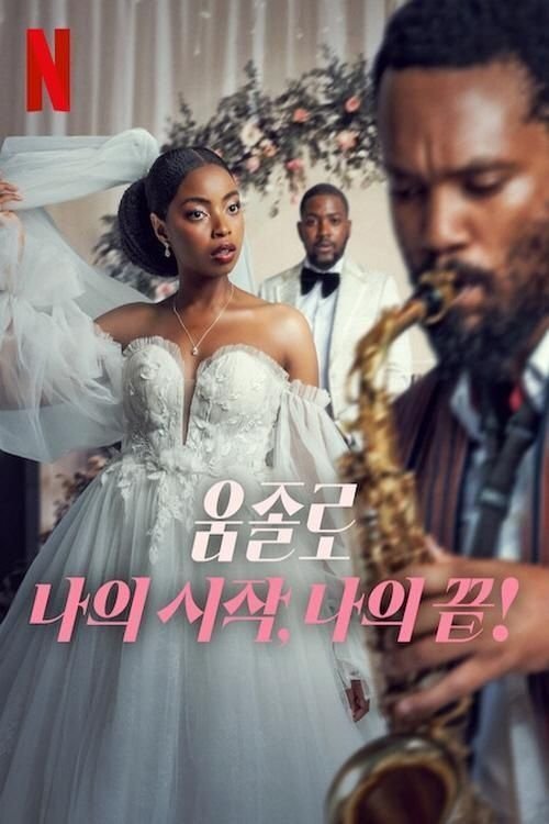 Poster of the movie Umjolo: My Beginnings, My End!