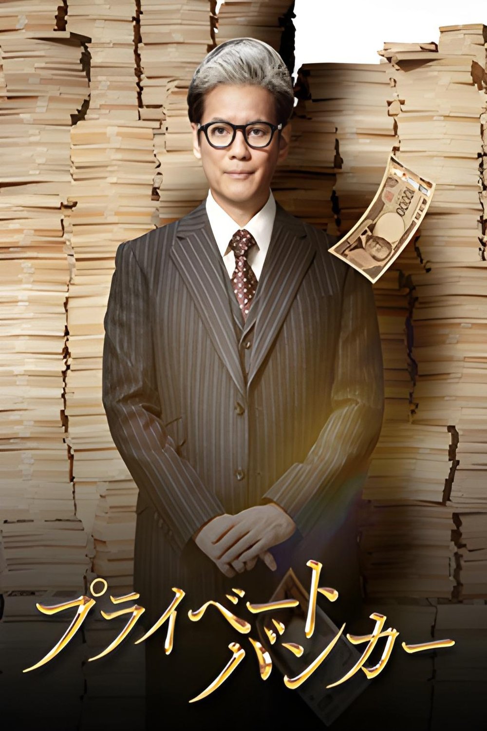 Poster of the movie Puraibêto Bankâ