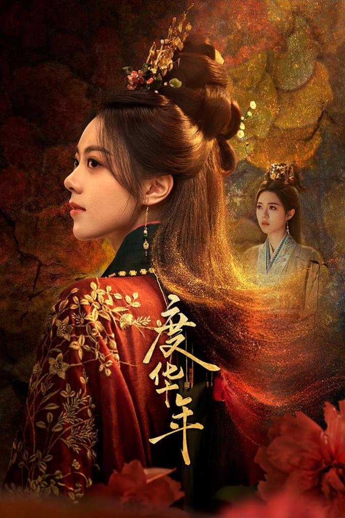Poster of the movie Du hua nian