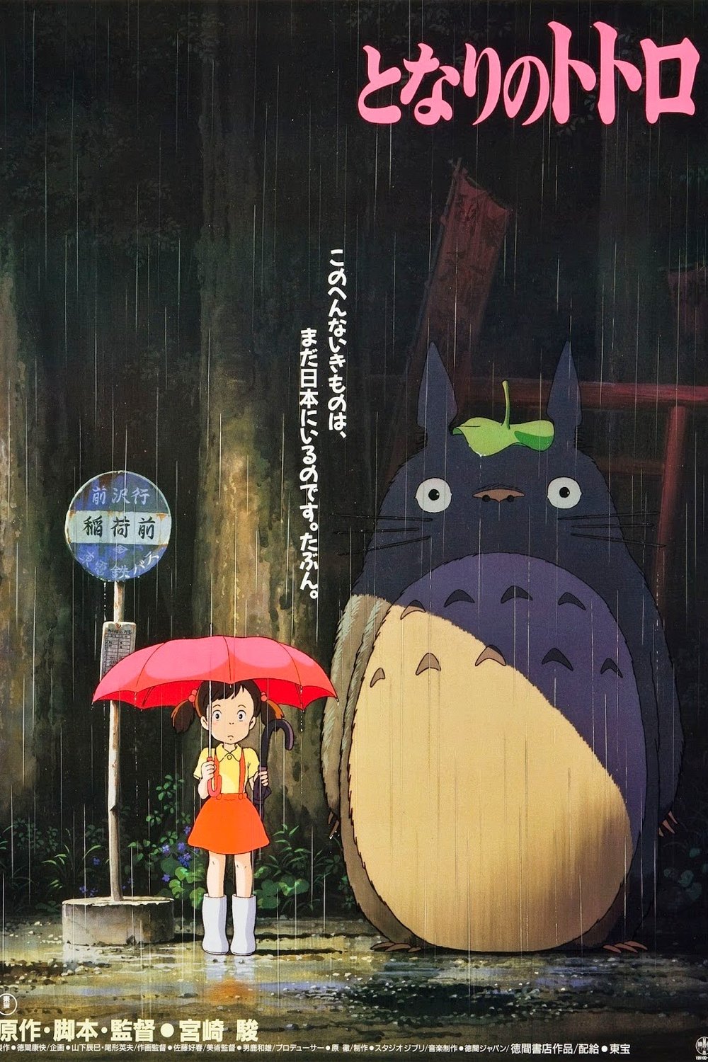 L'affiche du film Mon Voisin Totoro [1988]