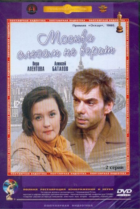 L'affiche du film Moscou ne croit pas aux larmes [1980]