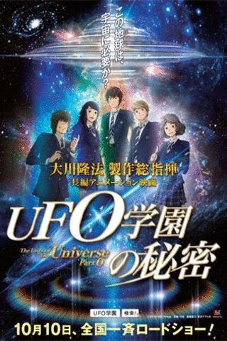 L'affiche du film UFO Gakuen no Himitsu [2015]