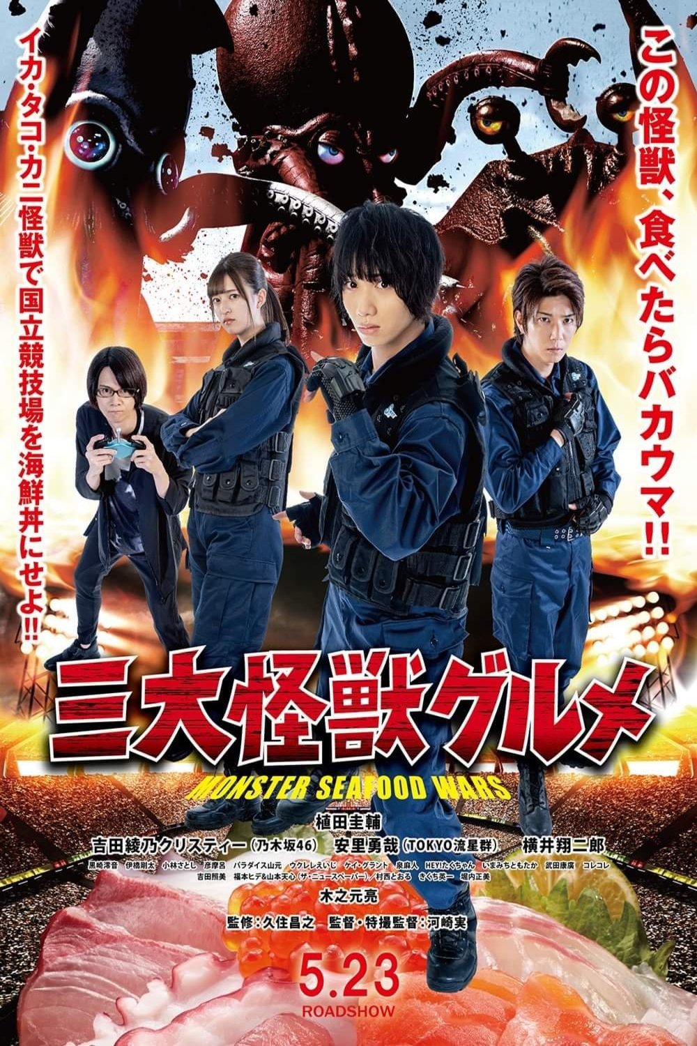 Poster of the movie Monster SeaFood Wars