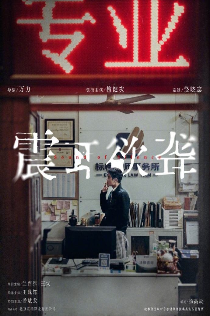 Poster of the movie Zhen Er Yu Long [2025]