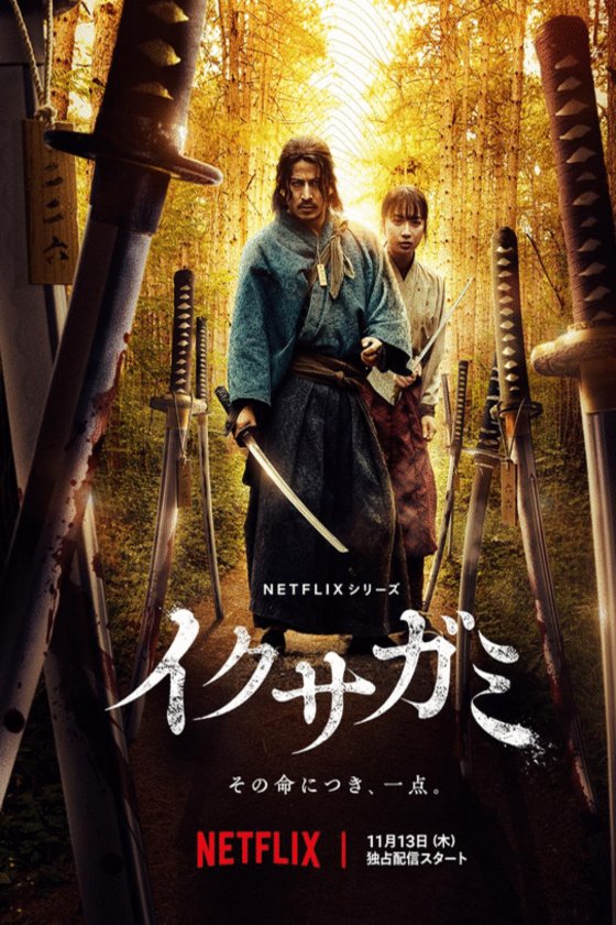 Poster of the movie Ikusagami