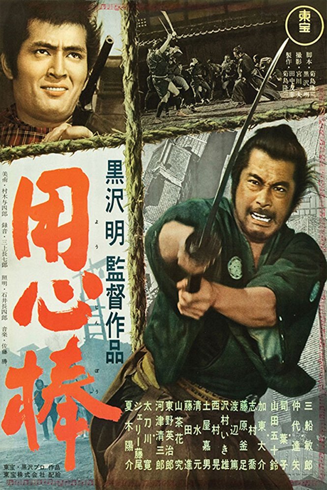 L'affiche du film Yôjinbô [1961]