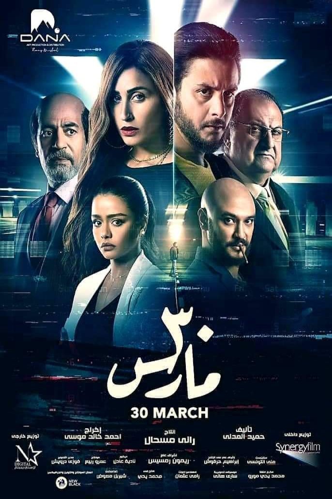 Poster of the movie 30 March
