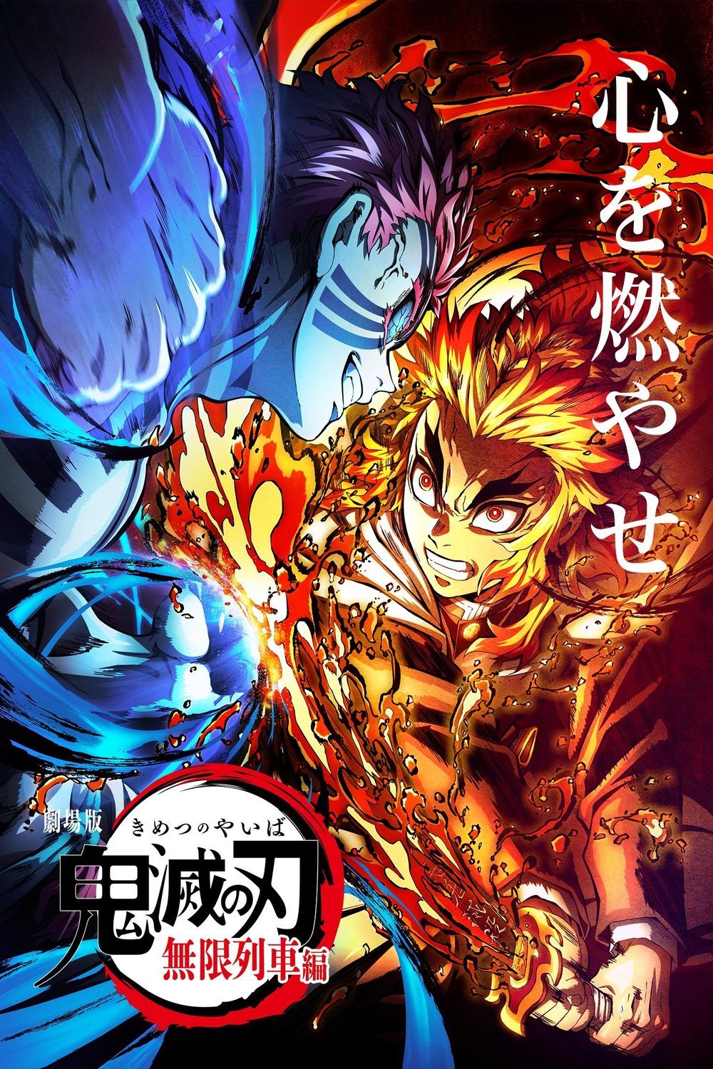 Poster of the movie Kimetsu no Yaiba: Mugen Ressha-Hen