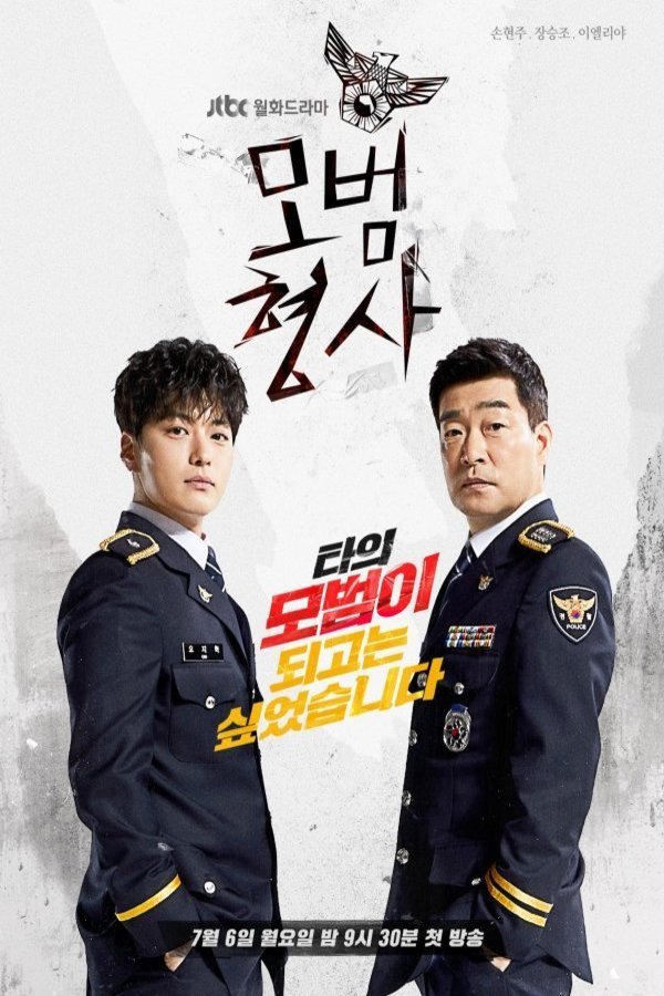Poster of the movie Mobeomhyungsa