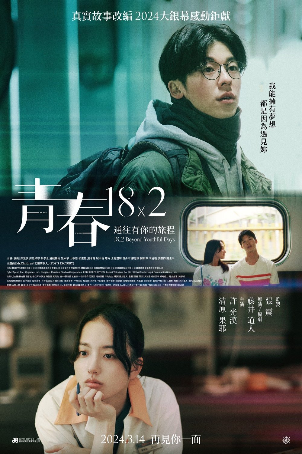 Poster of the movie Qing chun 18×2 tong wang you ni de lü cheng