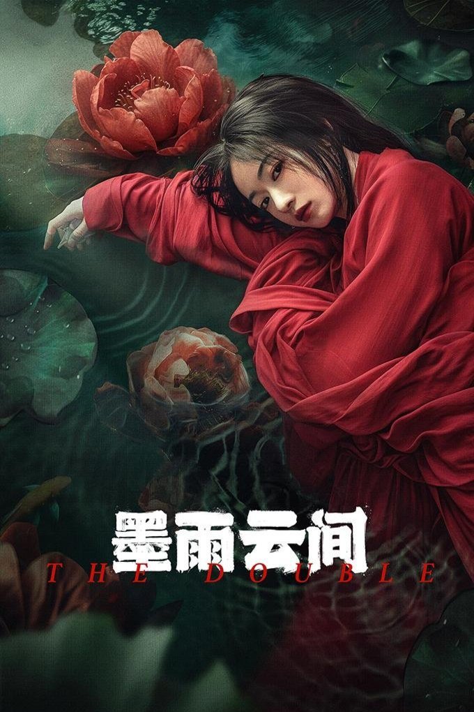 Poster of the movie Mo yu yun jian