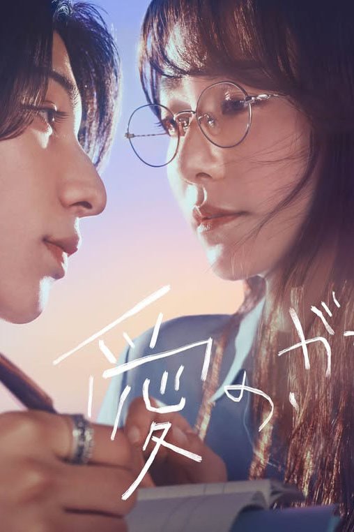 Poster of the movie Ai no, Gakkô.