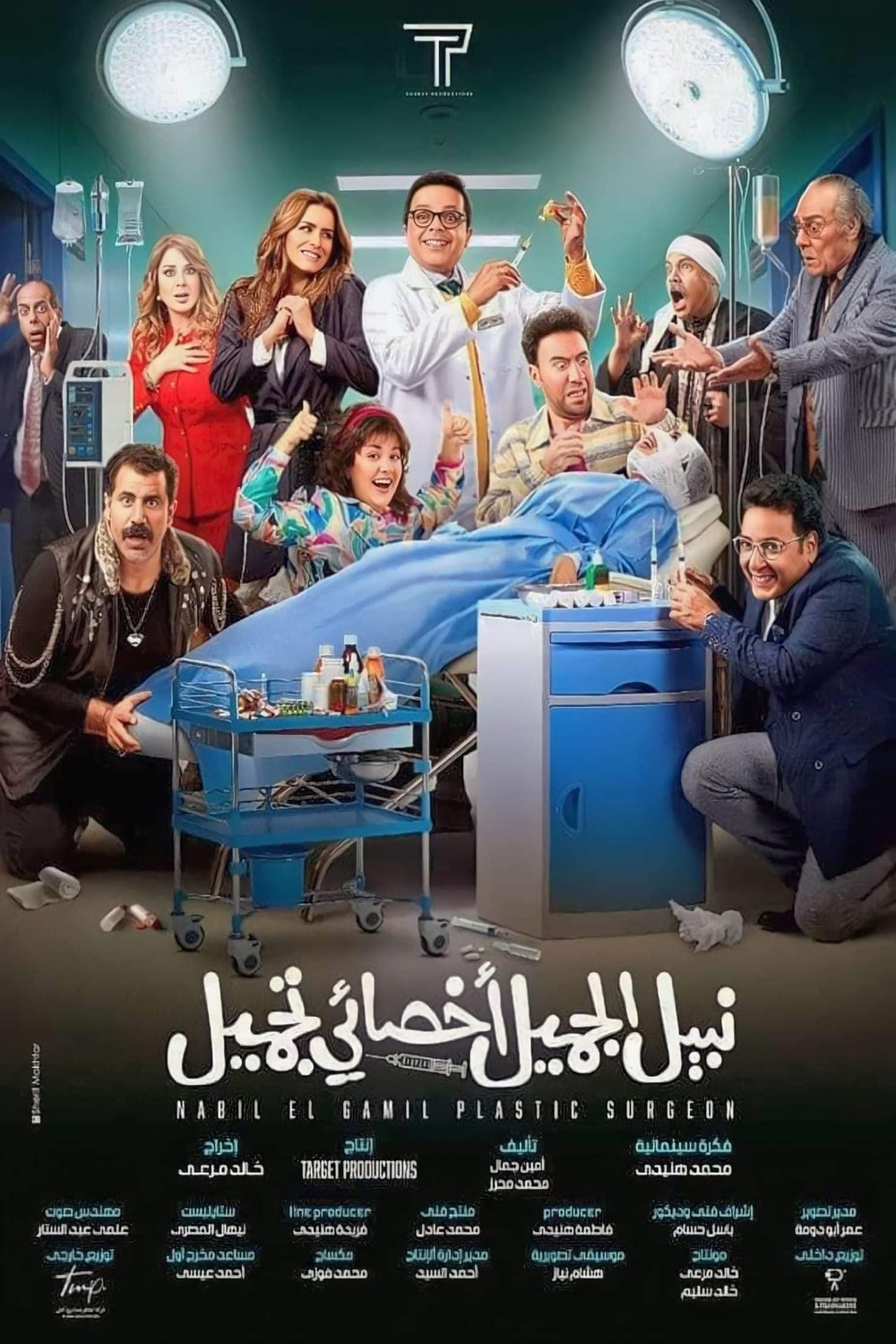 Poster of the movie Nabil El Gamil