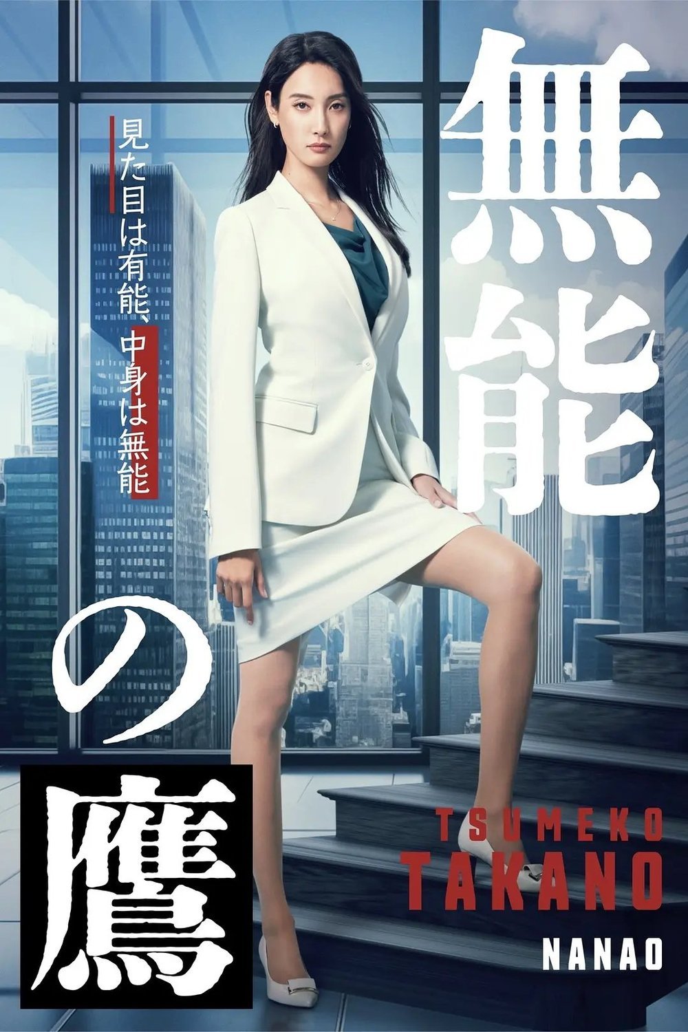 Poster of the movie Munô no taka