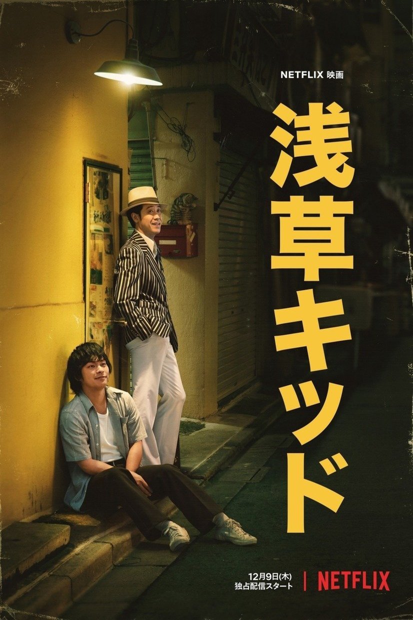 Poster of the movie Asakusa kiddo