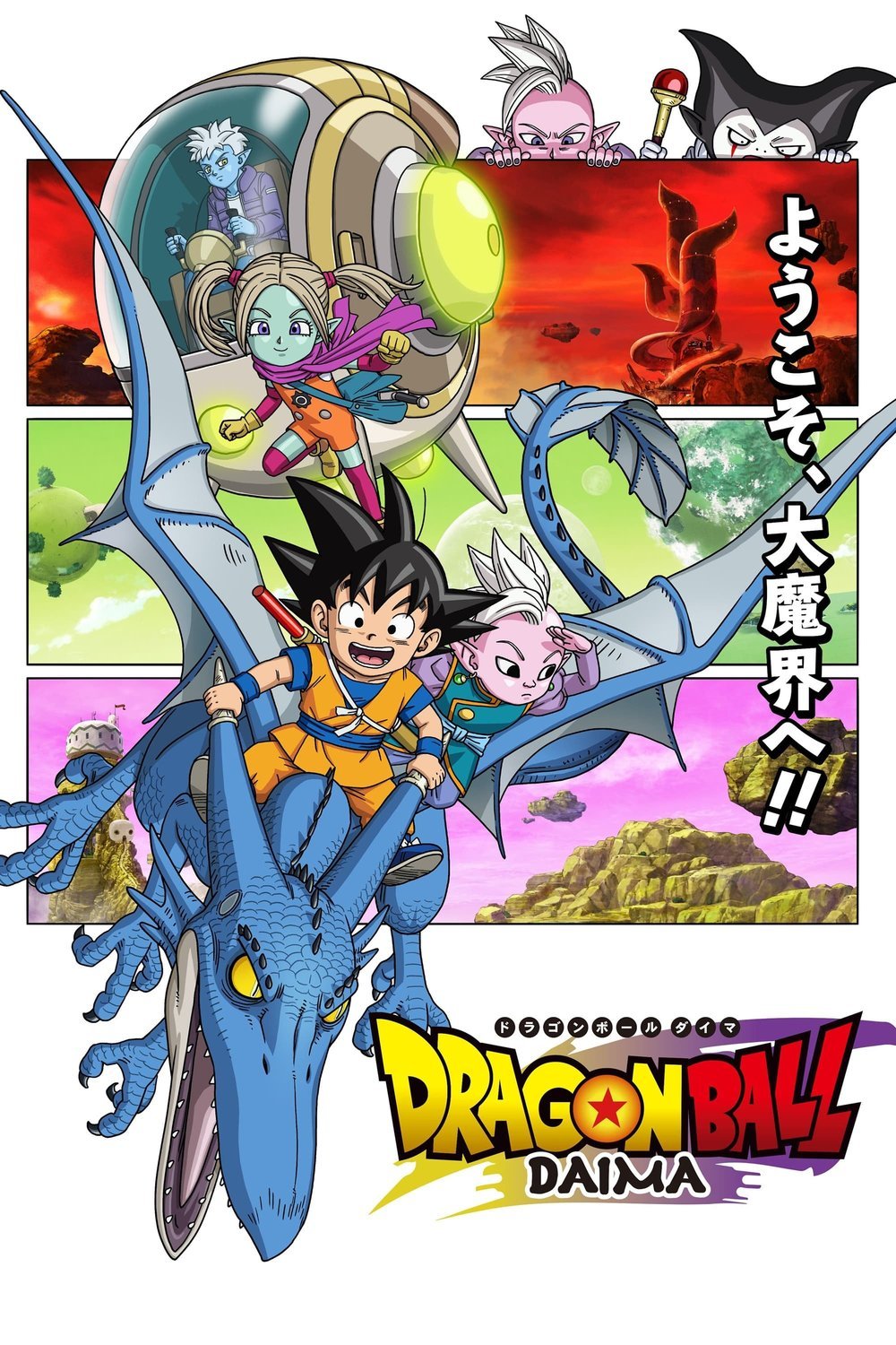 Poster of the movie Dragon Ball Daima