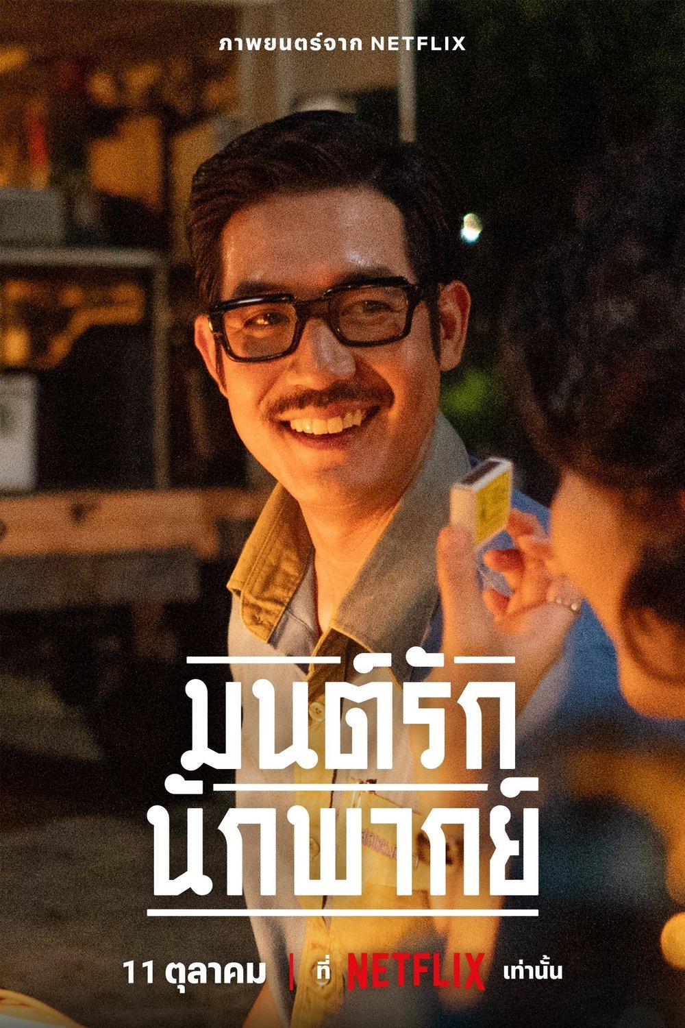 Poster of the movie Mon Rak Nak Pak