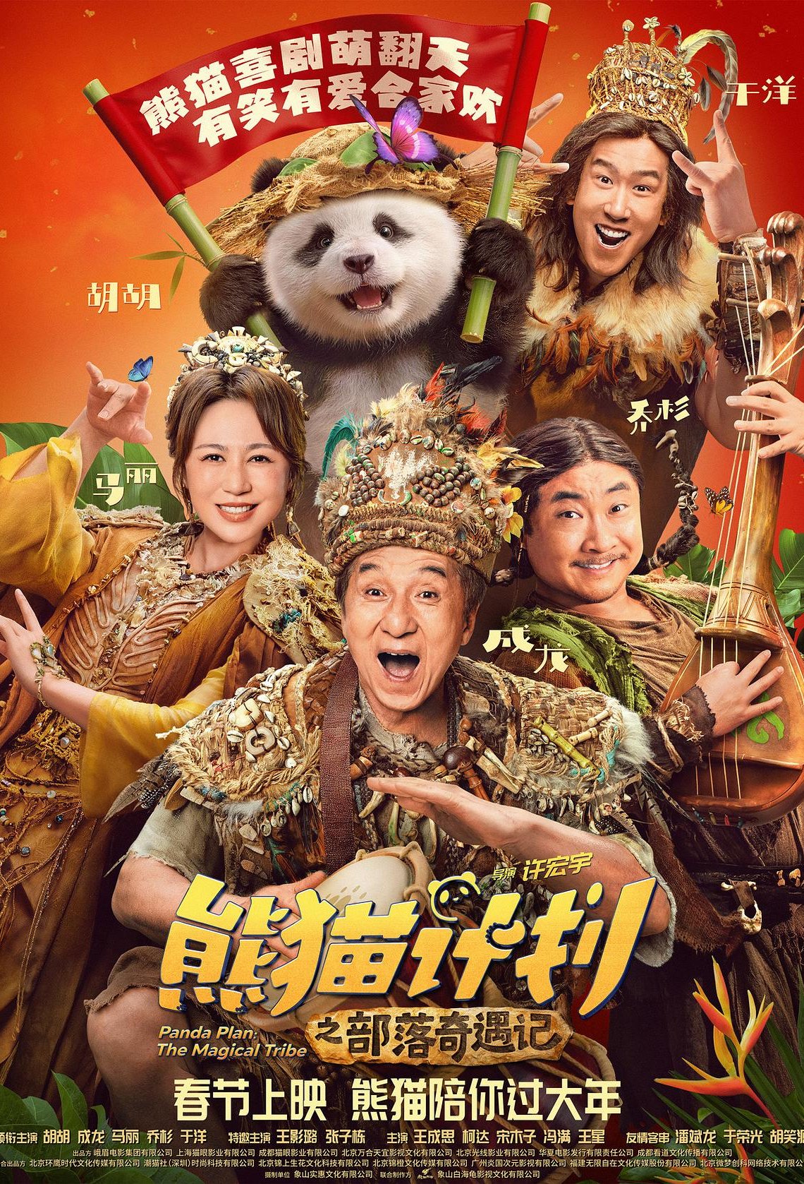 L'affiche du film Xióngmāo Jìhuà zhī Bùluò Qíyù Jì [2026]