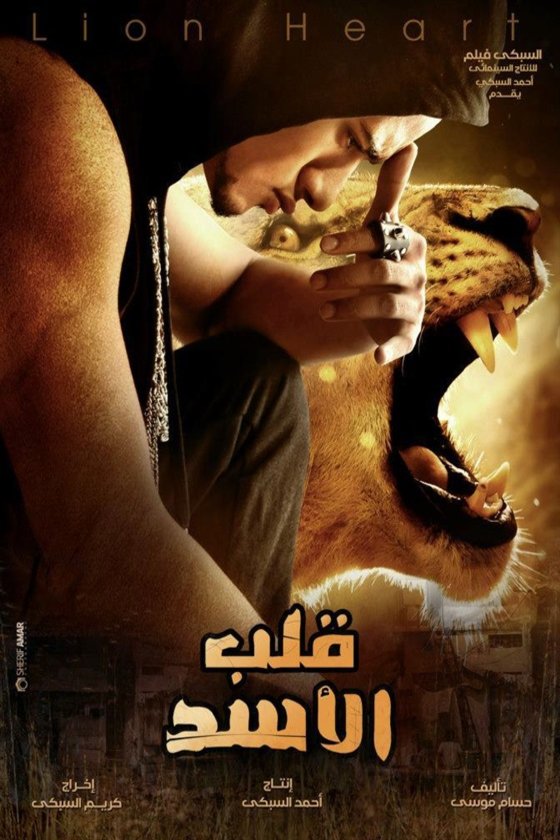 L'affiche du film Qalb el-Asad [2013]