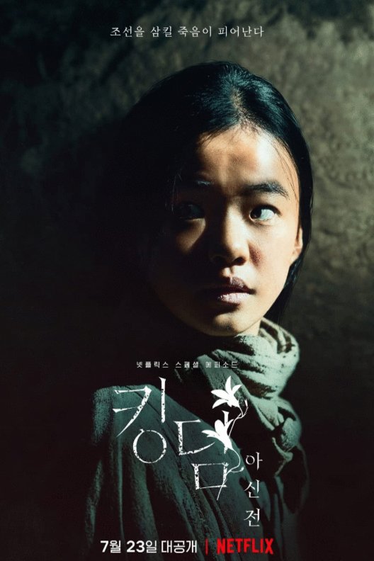Poster of the movie Kingdom: Ashin-jeon