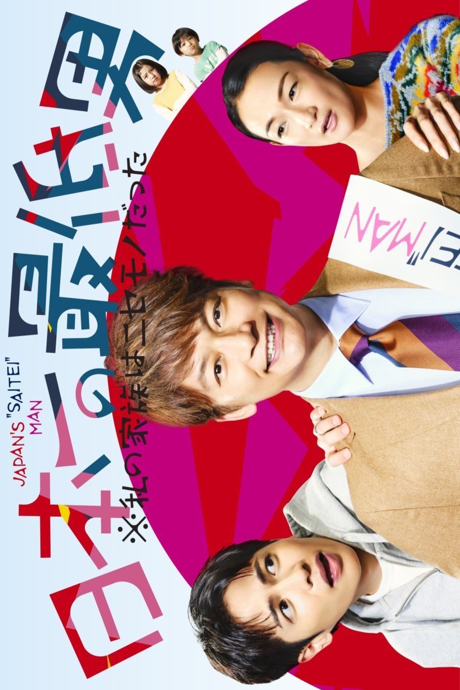 Poster of the movie Japan's Number One Jerk Salaryman