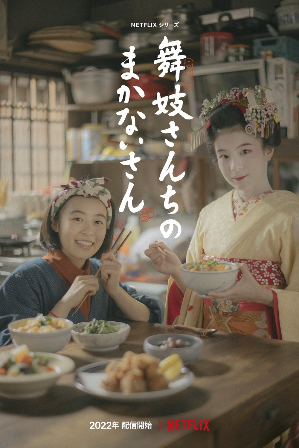 Poster of the movie Maiko-san Chino makanai-san