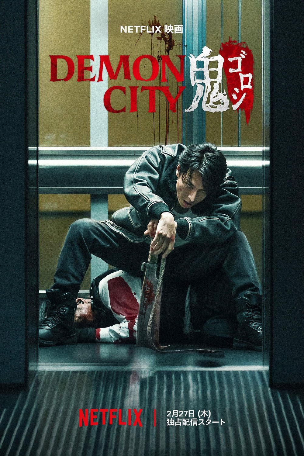 Poster of the movie Oni Goroshi