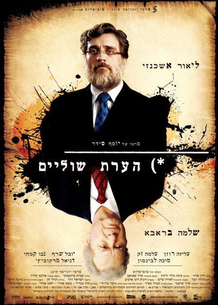 L'affiche du film Hearat Shulayim [2011]