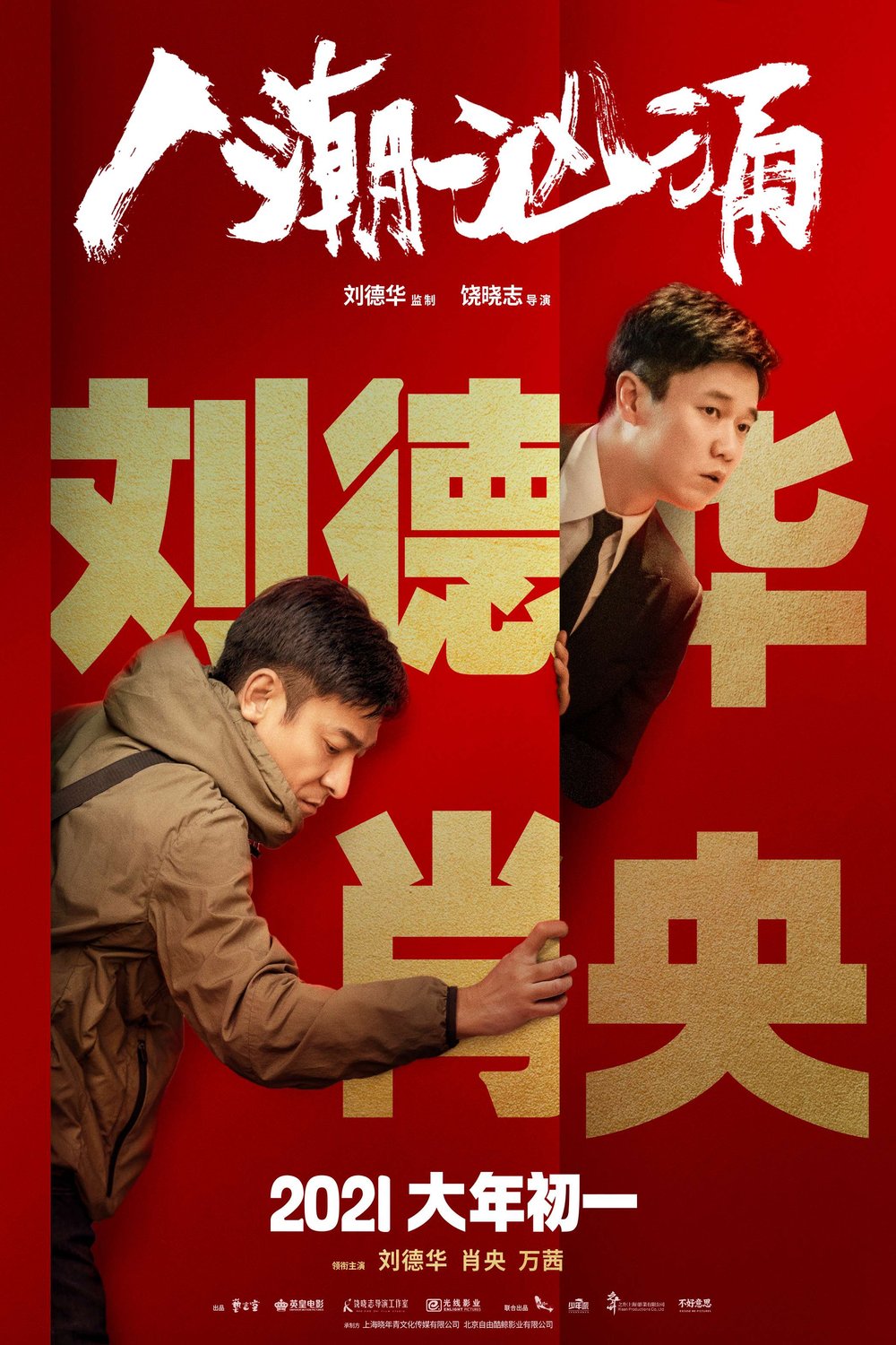 L'affiche du film Ren Chao Xiong Yong [2021]
