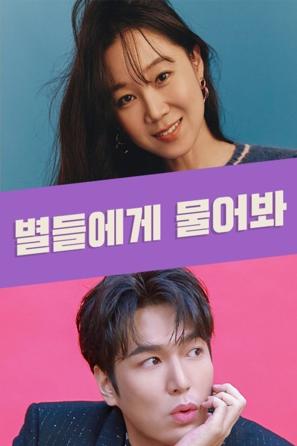 Poster of the movie Byeol-deul-e-ge Mul-eo-bwa