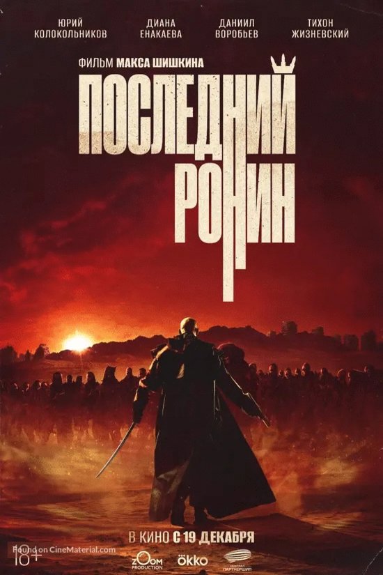 Poster of the movie Posledniy Ronin