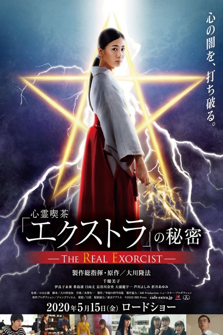 Poster of the movie Shinrei kissa 'Ekusutora' no himitsu