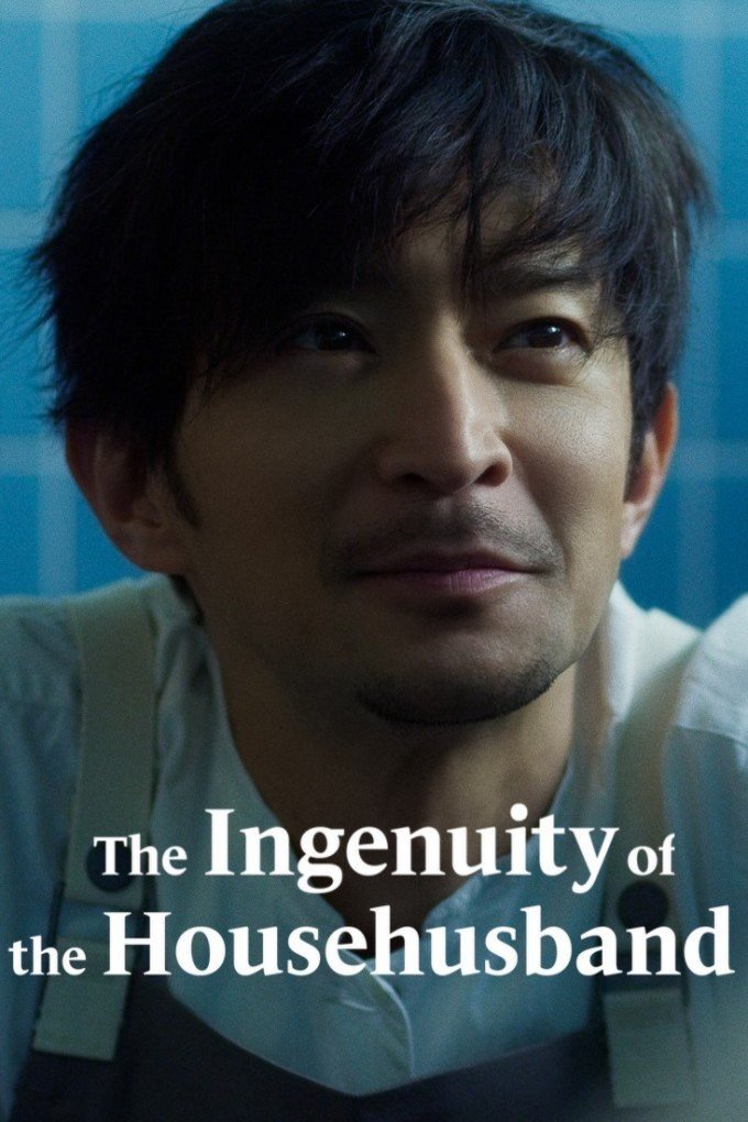 Poster of the movie The Ingenuity of the Househusband