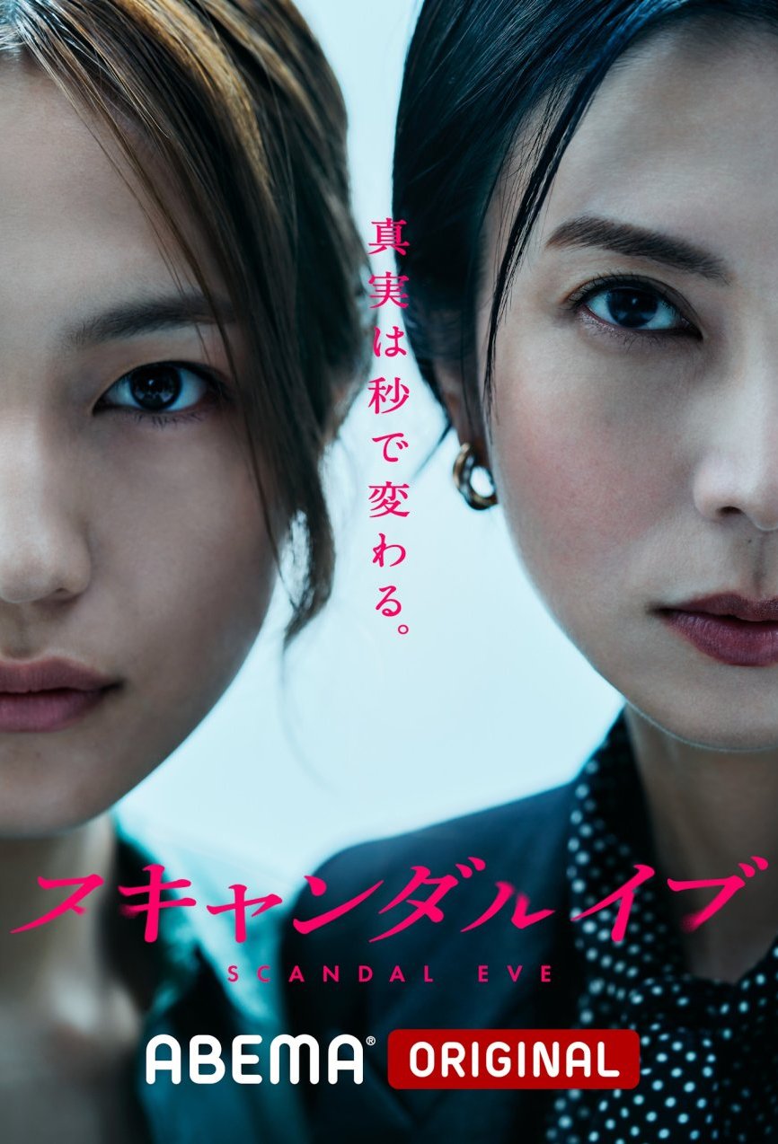 Poster of the movie Scandal Eve [2025]