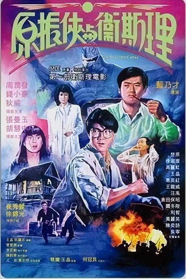 Poster of the movie Yuen Chun Hap yu Wai See Lee