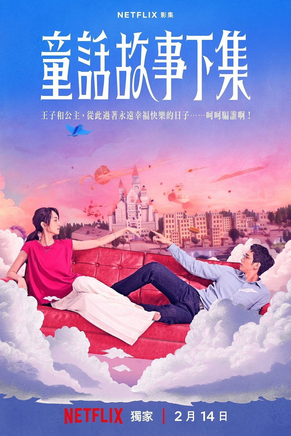 Poster of the movie Tong Hua Gu Shi Xia Ji