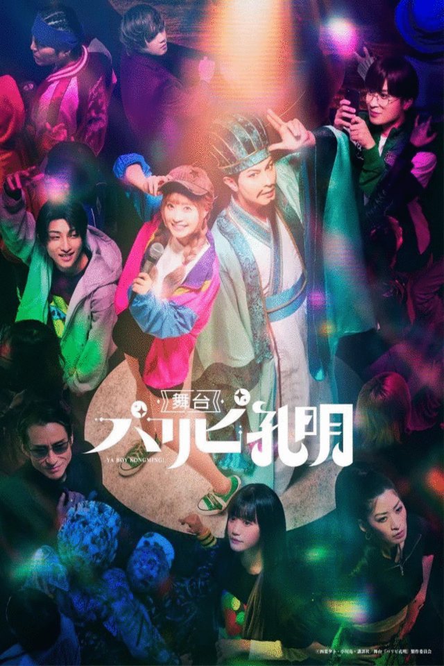 Poster of the movie Ya Boy Kongming!