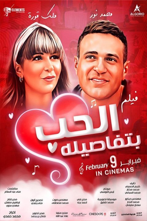 Poster of the movie Al Hob Bitafasiloh